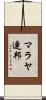 マラヤ連邦 Scroll