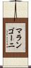 マランゴーニ Scroll