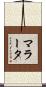 マラータ Scroll