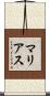 マリアス Scroll