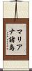 マリアナ諸島 Scroll