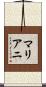 Mariani Scroll