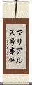 マリア・ルス号事件 Scroll