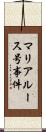 マリア・ルース号事件 Scroll