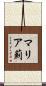 マリア薊 Scroll