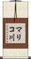 マリコ川 Scroll