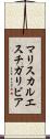 マリスカルエスチガリビア Scroll