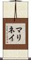 Marinay Scroll