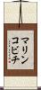 マリンコビチ Scroll