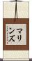 Mullins Scroll
