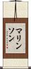 マリンソン Scroll