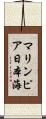 マリンピア日本海 Scroll