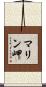 マリン岬 Scroll