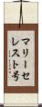 マリー・セレスト号 Scroll