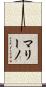 マリーノ Scroll