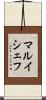 マルイシェフ Scroll