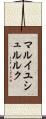 マルイユシュルルク Scroll