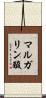マルガリン酸 Scroll