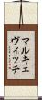 マルキェヴィッチ Scroll