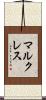 マルクレス Scroll