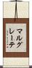 マルグレーテ Scroll