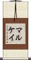 Mulcahy Scroll