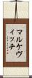マルケヴィッチ Scroll