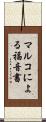 マルコによる福音書 Scroll
