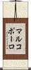 マルコポーロ Scroll