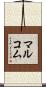 マルコム Scroll