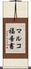 マルコ福音書 Scroll