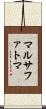 マルサファトマ Scroll