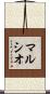 マルシオ Scroll