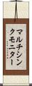 マルチシンクモニター Scroll