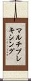マルチプレキシング Scroll