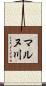 マルヌ川 Scroll