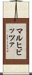 マルヒビッツァ Scroll