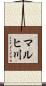 マルヒ川 Scroll