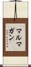 マルマガン Scroll