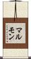 マルモン Scroll