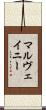 マルヴェイニー Scroll