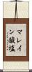 マレイン酸塩 Scroll