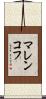 マレンコフ Scroll