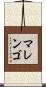 マレンゴ Scroll