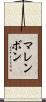 マレンボン Scroll