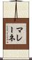 マレーネ Scroll