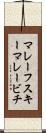 マレーフスキーマレービチ Scroll
