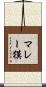マレー獏 Scroll