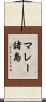 マレー諸島 Scroll
