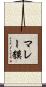 マレー貘 Scroll